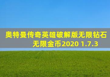 奥特曼传奇英雄破解版无限钻石无限金币2020 1.7.3